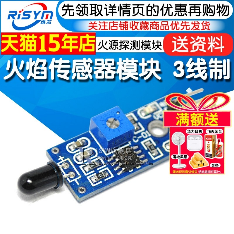 Risym 火焰传感器模块 智能车 火源探测模块 送资料