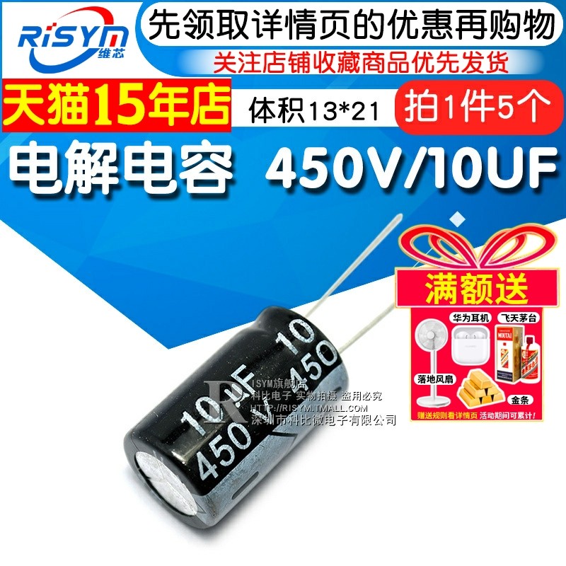 【Risym】优质 电解电容 450V/10UF 450V 10UF 体积13*21