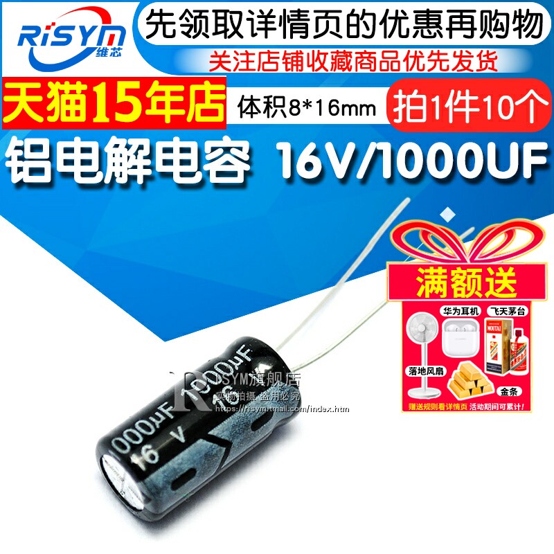 Risym 优质 电解电容 16V/1000UF 8*16MM 直插 铝电解电容器