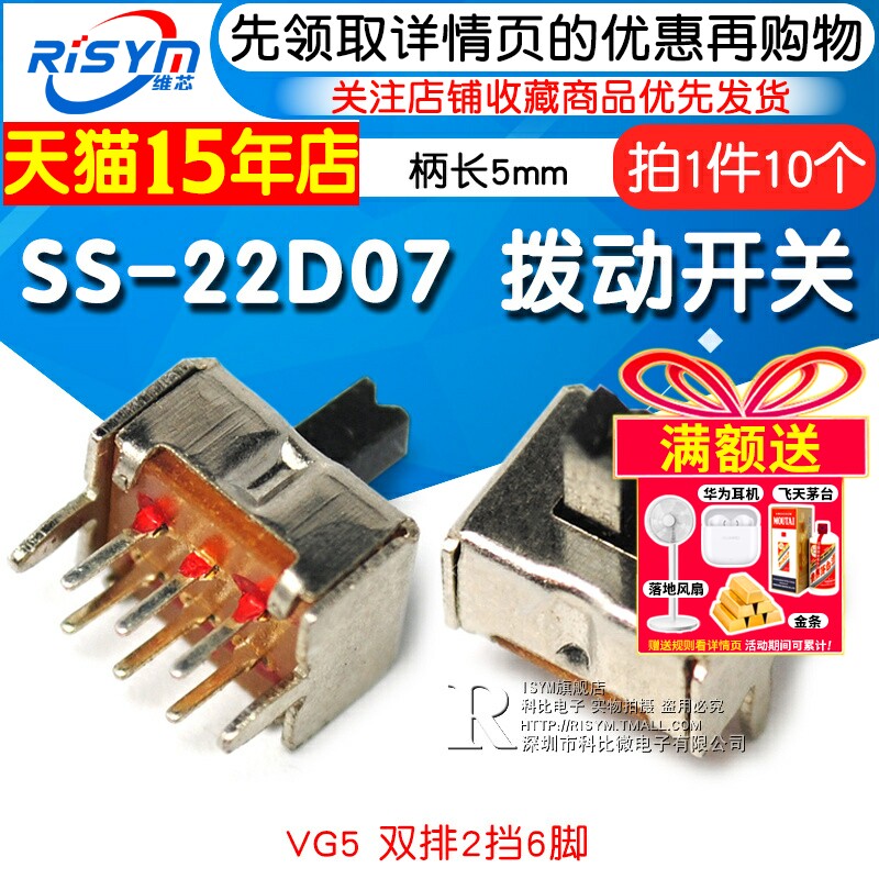 拨动开关SS-22D07 VG5 双排2档6脚 2P2T 滑动开关 柄长5mm(10个)