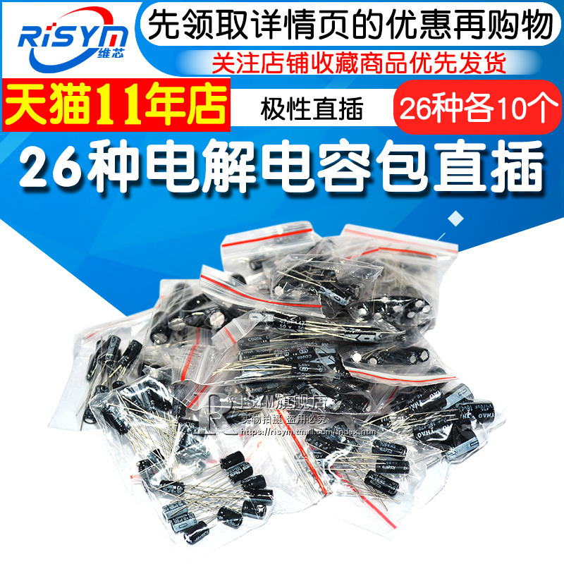 26 kinds of electrolytic capacitor package polarity in-line Aluminum electrolytic capacitors are commonly used in 10 each for a total of 260 accessory packages