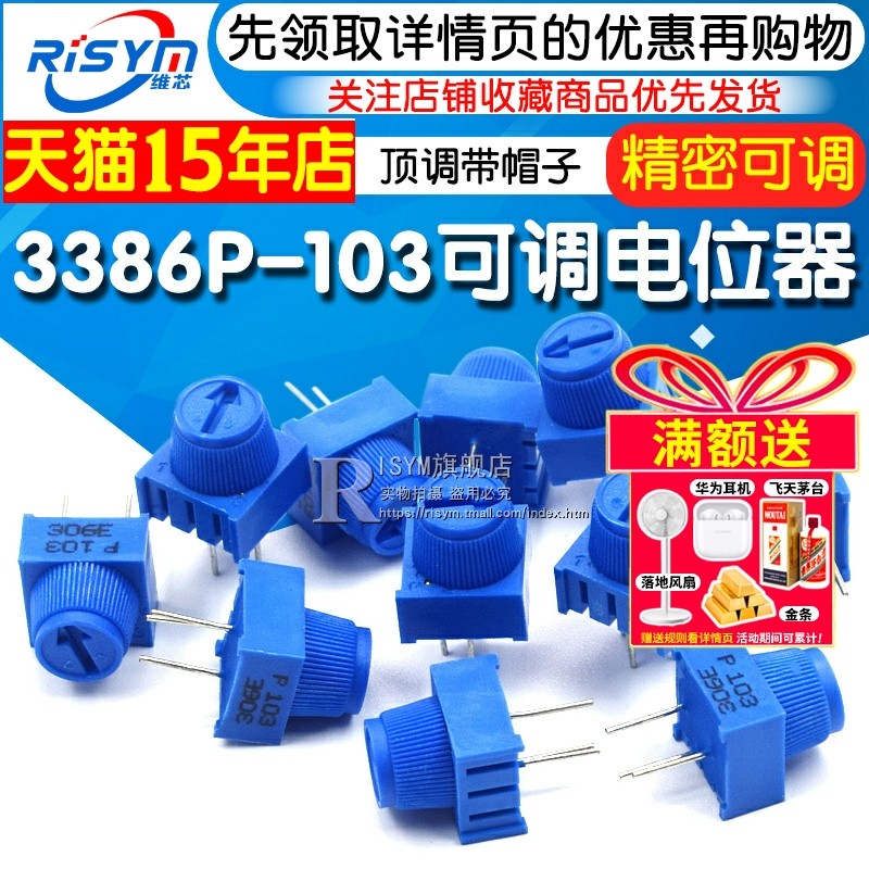3386P-1-103 顶调带帽子 10K 精密可调电位器 直插环保电位器