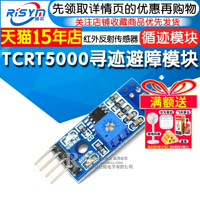 Risym循迹模块 寻迹避障模块寻迹传感器 TCRT5000红外反射传感器