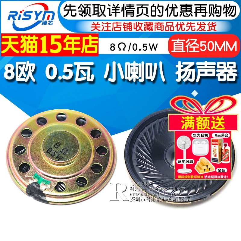 Risym 8欧 0.5瓦 小喇叭 0.5W 扬声器 8&Omega;/0.5W 直径50MM(5cm)