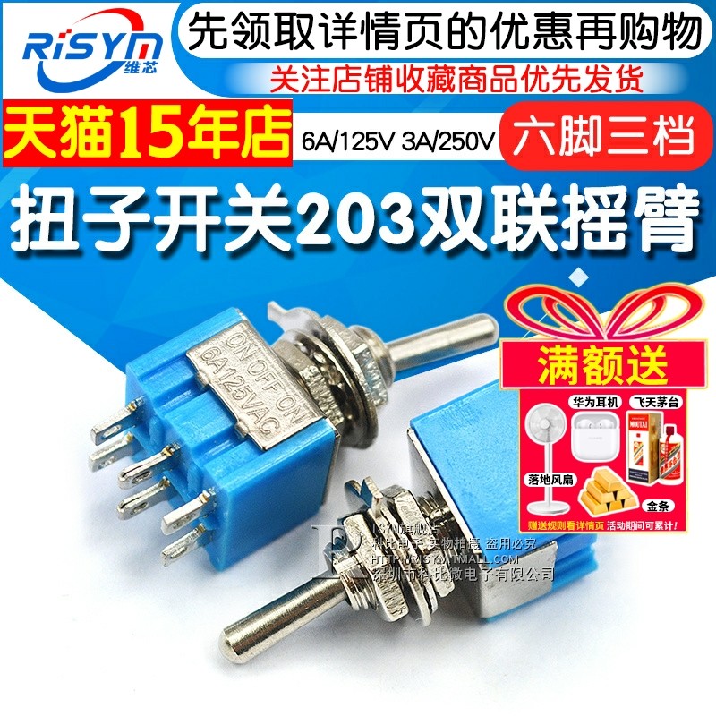扭子开关203双联摇臂开关钮子摇头 六脚三档 3档6A/125V 3A/250V
