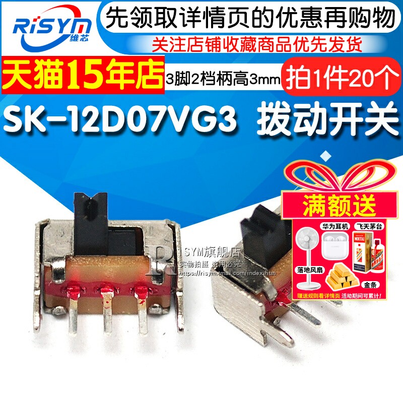 小型拔动开关SK-12D07VG3侧脚滑动1P2T带支架3脚两档柄高3mm 20个