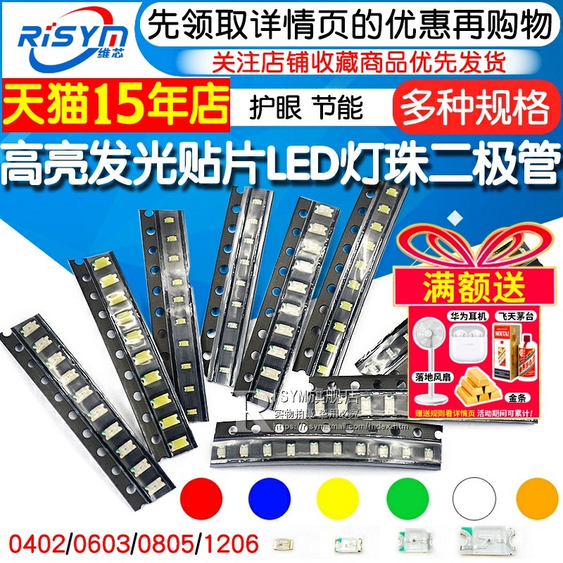 高亮贴片LED灯珠 RISYM维芯多种规格 白色红色蓝色LED发光二极管