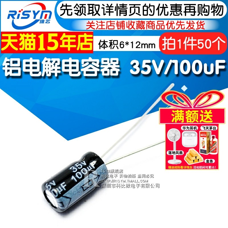 Risym 电解电容35V/100uF 体积6*12 直插 优质铝电解电容器 50只