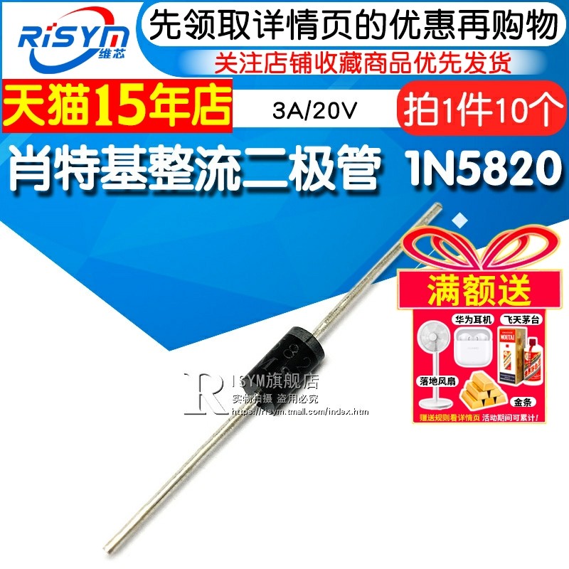 Risym 肖特基整流二极管 1N5820 IN5820 3A/20V 直插DO-27 10只