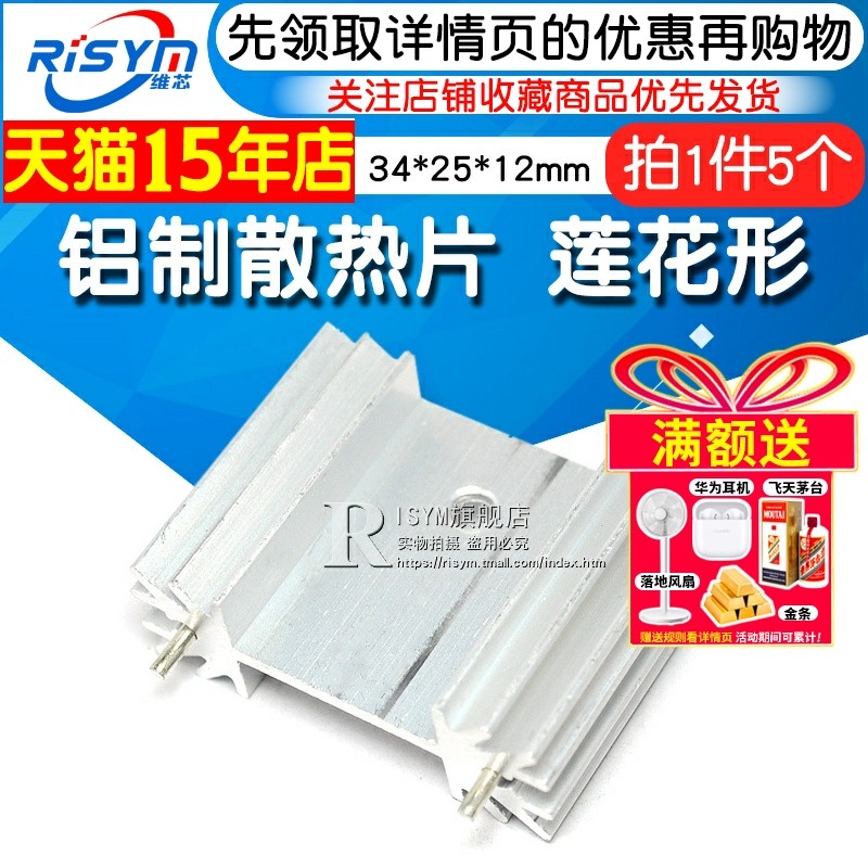 Risym铝制散热片34*25*12mm莲花形散热器 三段稳压 音响专用 5个