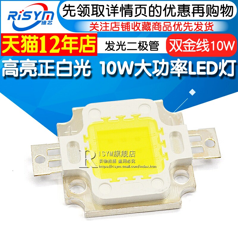 High-brightness positive white light 10W high-power LED LED light white light integrated light source lamp beads double gold wire