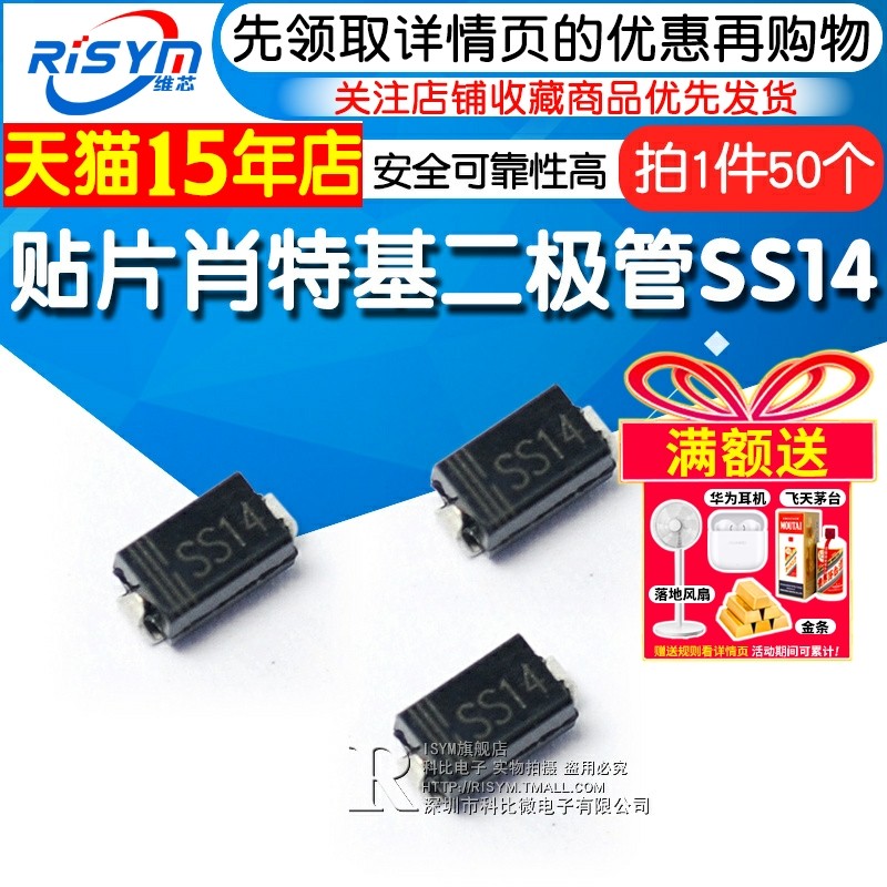 Risym 贴片肖特基二极管SS14 1N5819 IN5819贴片1A/40V SMA 50只