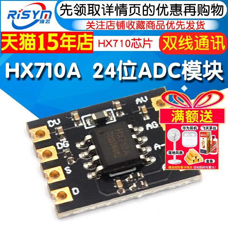 HX710A 24位ADC模组 单通道双线通讯 ADC数据采样维芯HX710芯片模组
