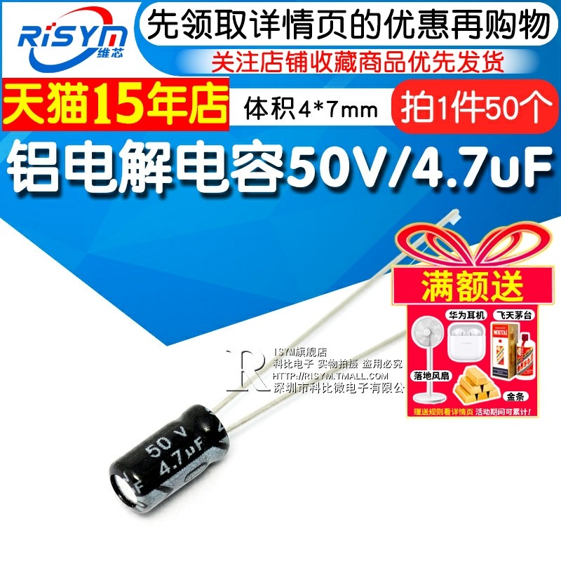 Risym 电解电容50V/4.7uF 体积4*7mm直插 优质铝电解电容器 50只