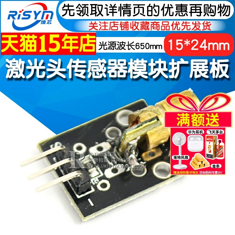 Risym 激光头传感器模块 适用 激光模块扩展板 激光传感器开发板