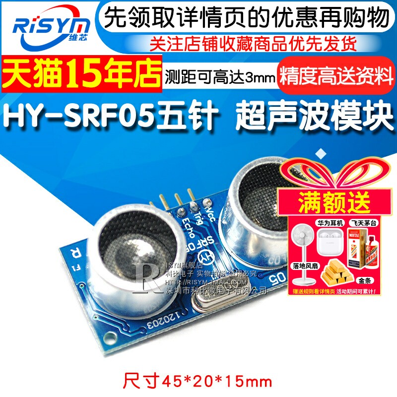 RISYM超声波测距模组五针维芯电子模组含资料测距感测器应用