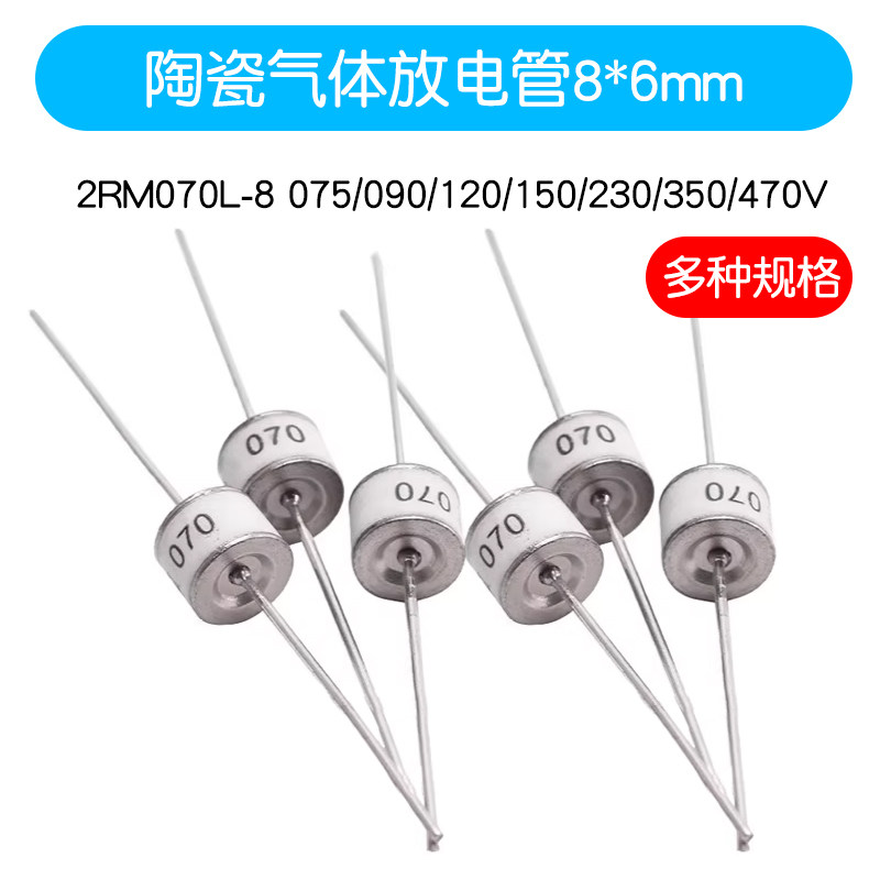 2RM070L-8 075/090/120/150/230/350/470 V 陶瓷气体放电管8*6mm