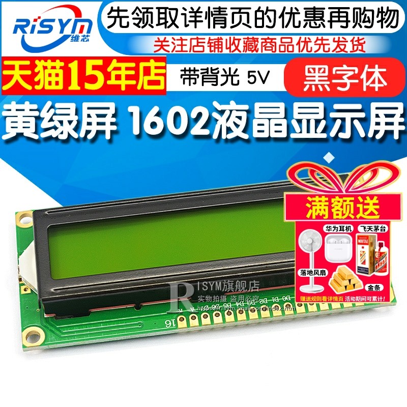优质LCD1602液晶显示屏 黄绿屏 1602A 5V 黑字体 带背光 显示器件