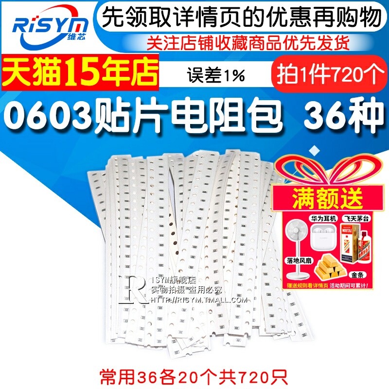 0603贴片电阻包 误差1%电阻器样品元件包 常用36种各20个共720只