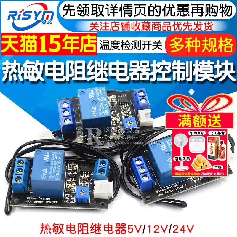 热敏电阻继电器 5V 12V 24V 控制模块传感器 温度检测/温控开关