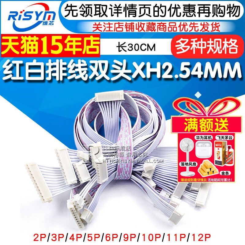 XH红白排线 双头XH2.54MM 端子线 长30CM 2P/3P/4P/5P/6P/-12P