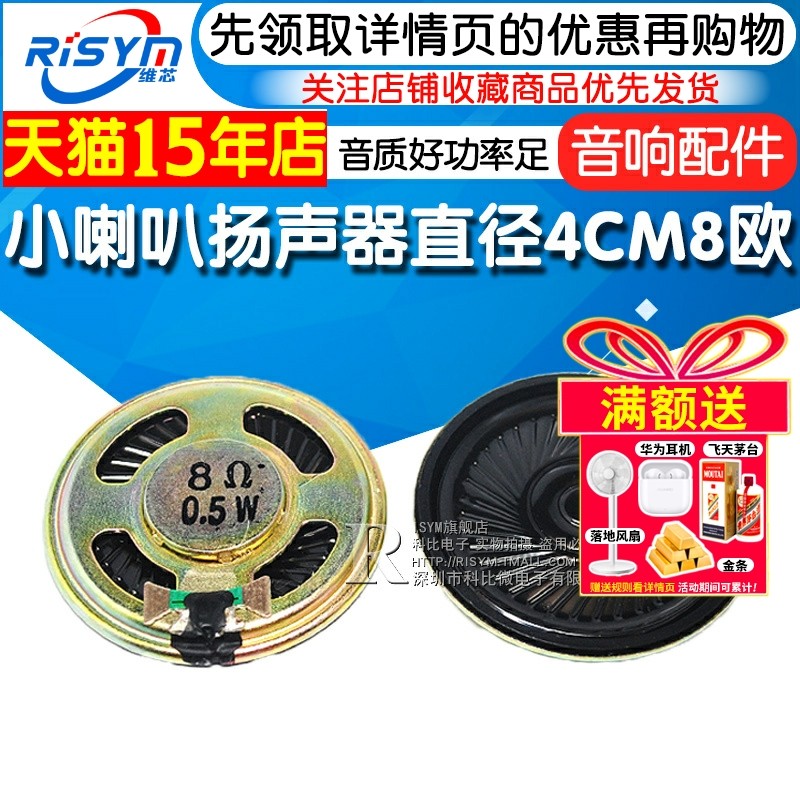 Risym 小喇叭扬声器直径4CM8欧0.5W0.5瓦8R/0.5W音响音响配件