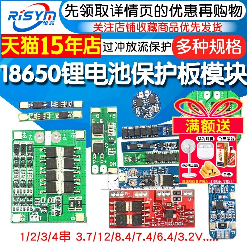 18650锂电池保护模组 台湾维芯RISYM品牌 适用聚合物锂电池 三串12V锂电池保护
