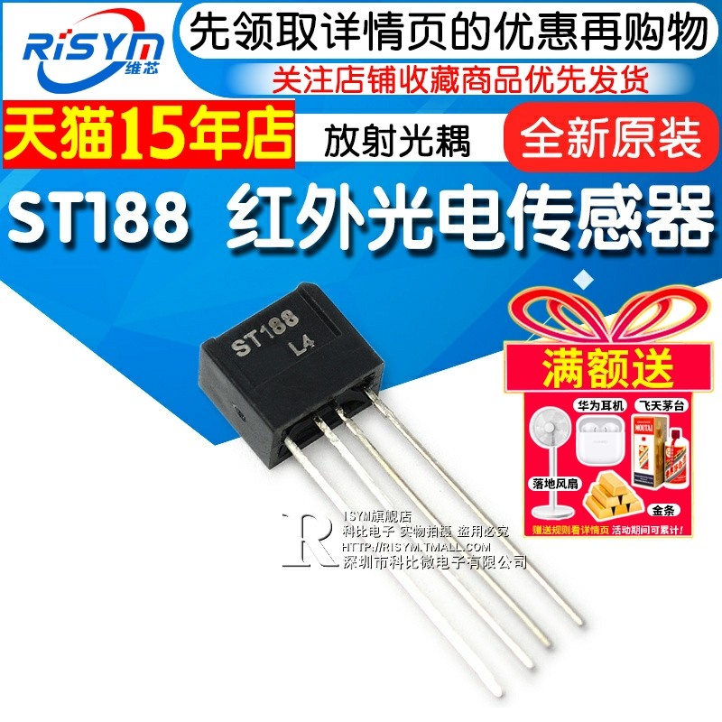 Risym ST188 红外光电传感器 反射式光电开关 长脚 反射光耦