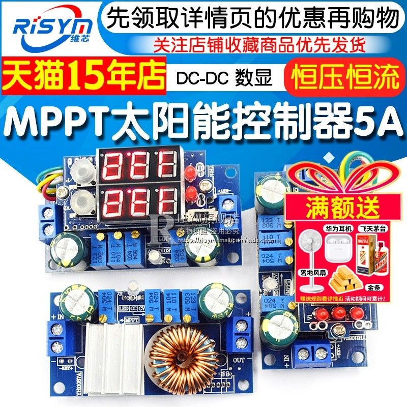 MPPT太阳能控制器 5A DC-DC 数显 降压电源模块板恒压恒流 充电