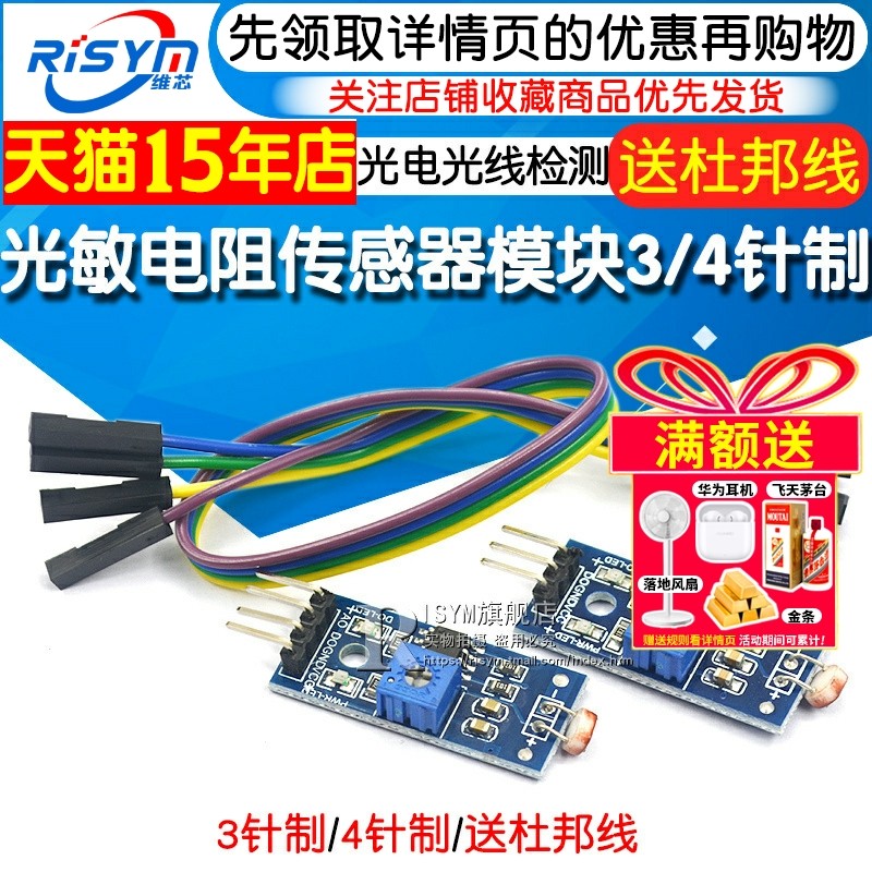 光敏电阻传感器模块亮度光线光电开关检测传感器灵敏型 3针4针制
