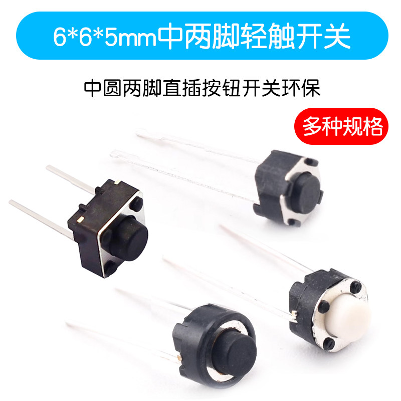 轻触开关6*6*4.3/5mm 中两脚圆方头中圆两脚直插按钮开关优质环保