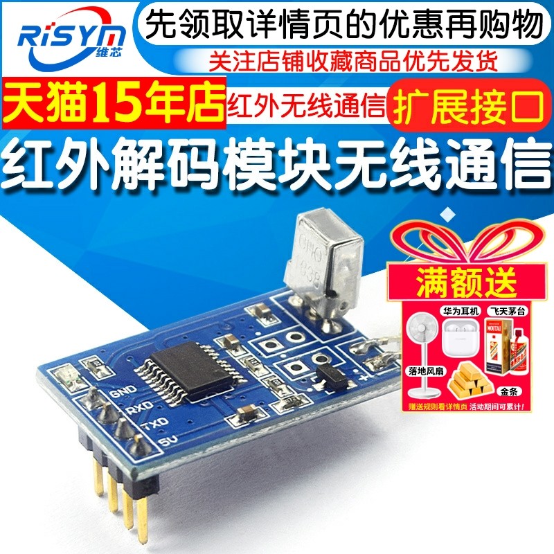 红外解码模块 编码模块 红外无线通信 接收发射串口通信模块