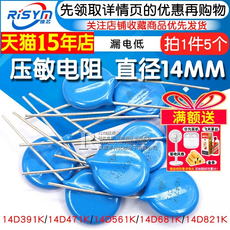 压敏电阻14D471K 14D391K 14D561K 14D821K 14D681K直径14MM 5个