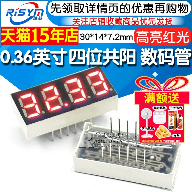 Risym四位共阳 数码管 红色高亮  4位共阳 0.36英寸 数字显示管