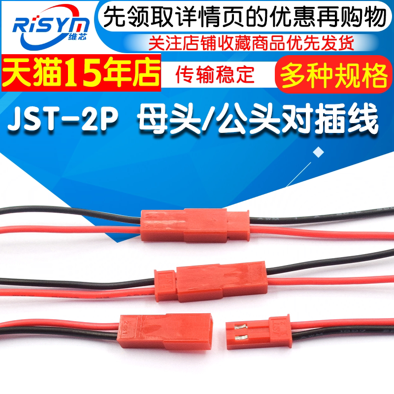 JST-2P 母头/公头 插座对插线连接线LED公母插头红黑10CM/15 20CM