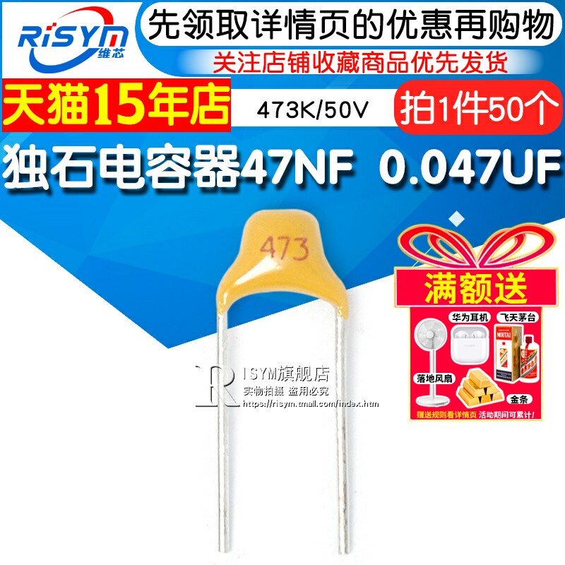 Risym独石电容器47NF 0.047UF &plusmn;10% 脚距5.08MM 473K/50V(50只)
