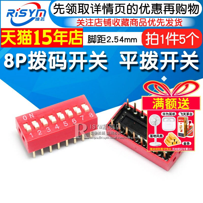 Risym 8P拨码开关 八位平拨开关 DIP平型/地址开关 直插脚距2.54