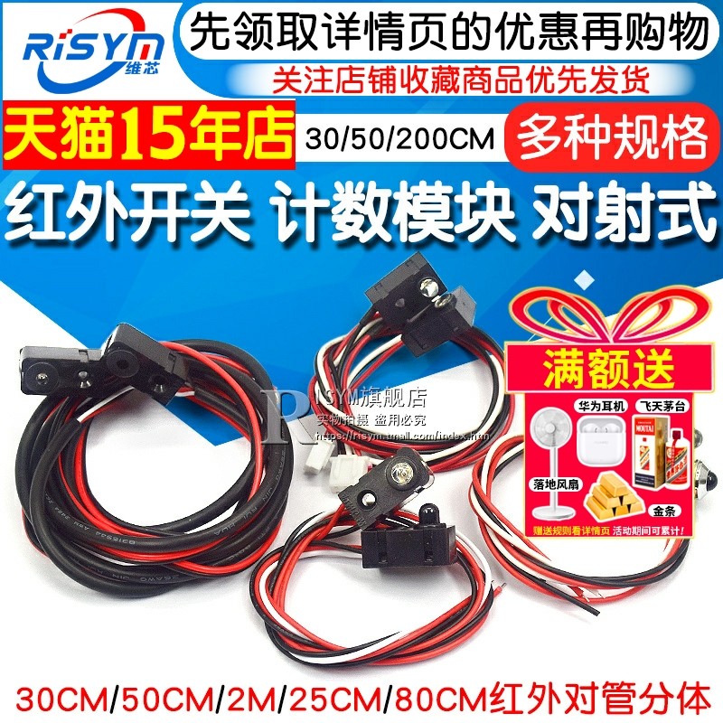 红外开关 计数模块 0-30CM 对射式 红外对管分体 50cm/2M光电开关