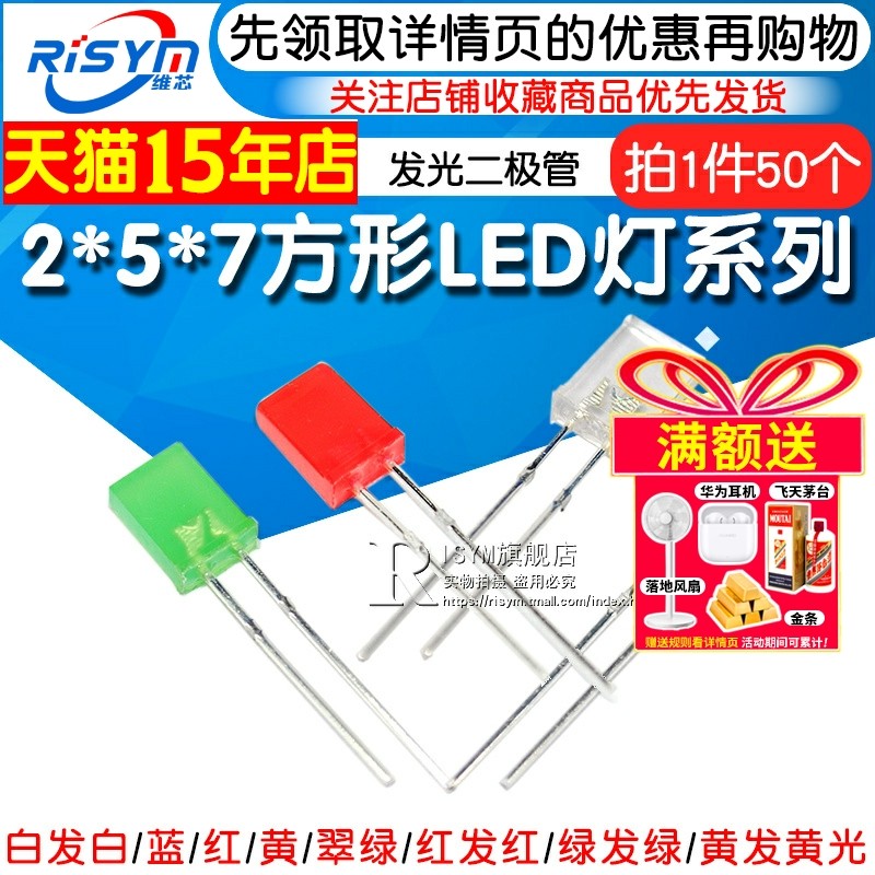 高亮2*5*7方形发光二极管LED灯白发白红黄蓝绿翠绿色红发光2x3x4