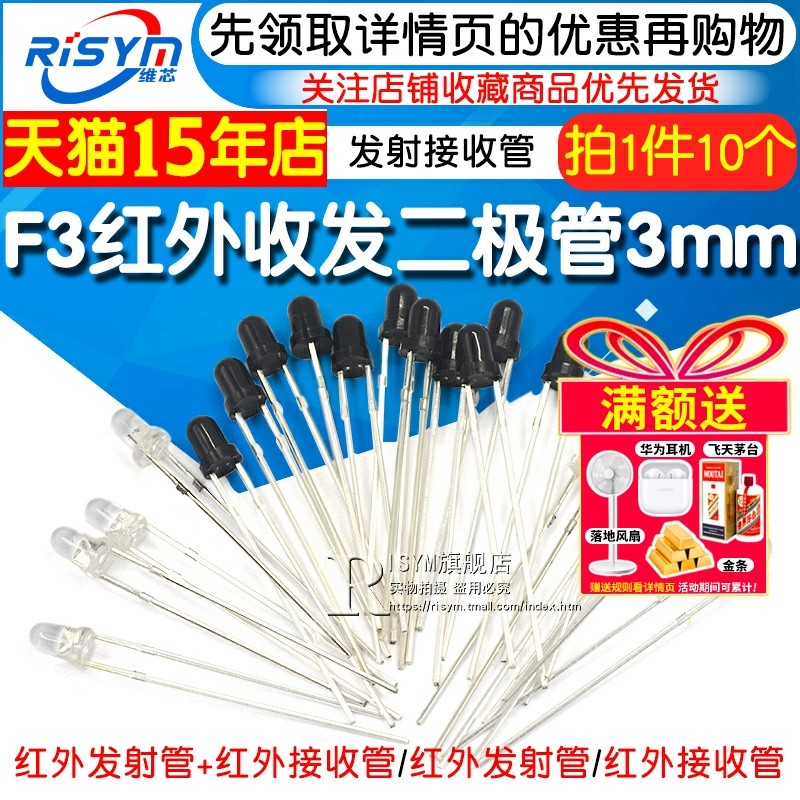 Risym F3红外收发二极管 3MM红外发射管+红外接收管 对管 10对