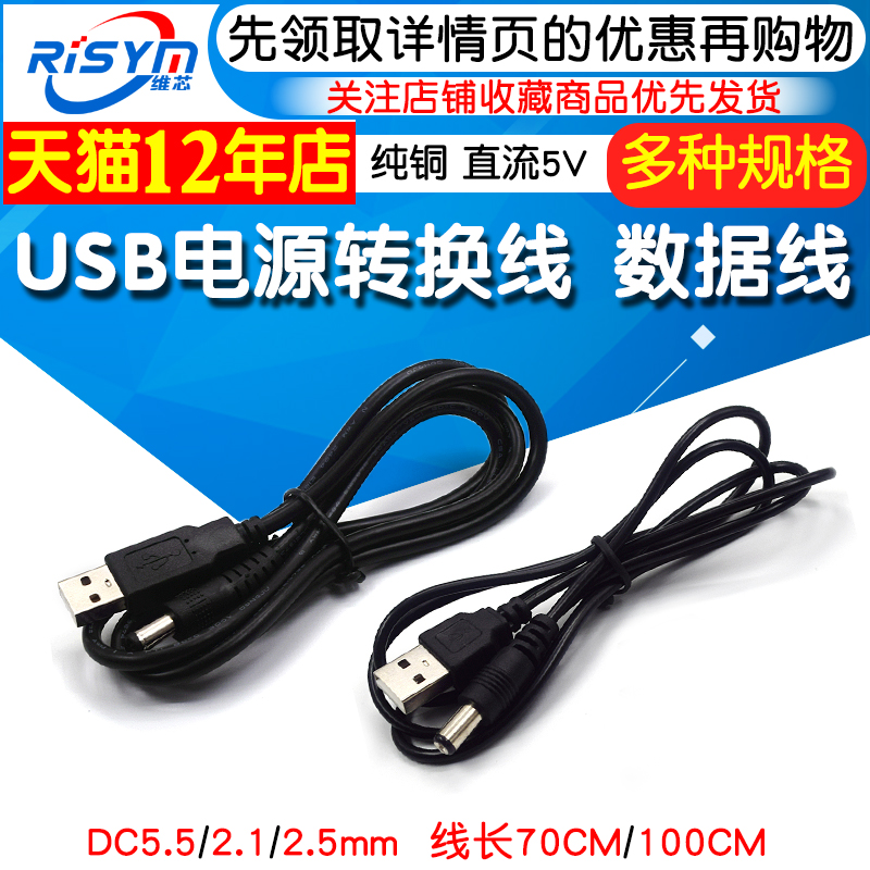 USB power conversion line USB to DC5 5*2 1mm power cord DC5 5 2 5 5 5 5 DC cable data line 5V