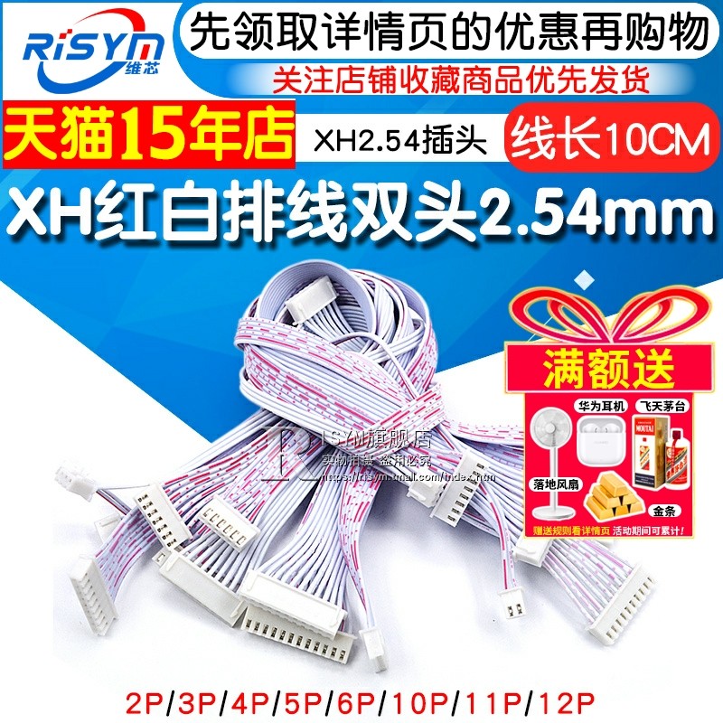 XH红白排线 双头XH2.54插头长10CM 2P/3P/4/5/6/10/11/12P连接线