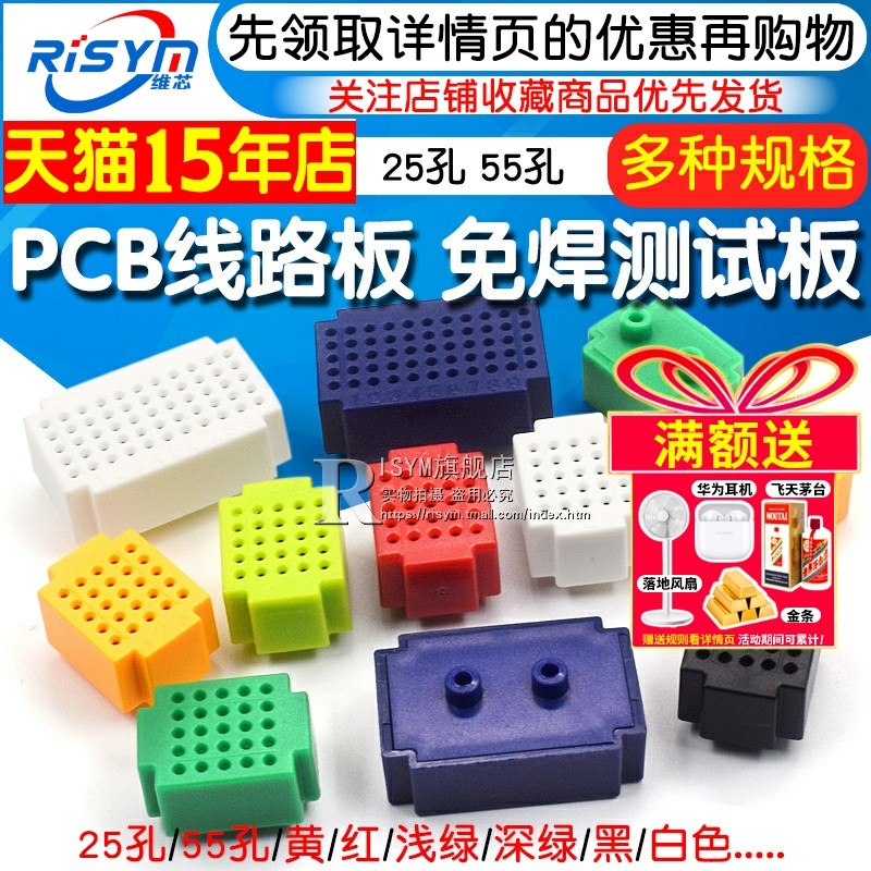 ZY-25孔 55孔 无焊迷你mini面包板 PCB线路板 免焊测试板 面包板