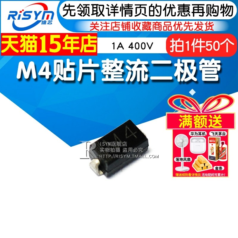 Risym M4贴片整流二极管 1N4004贴片 1A 400V DO-214AC SMA 50只