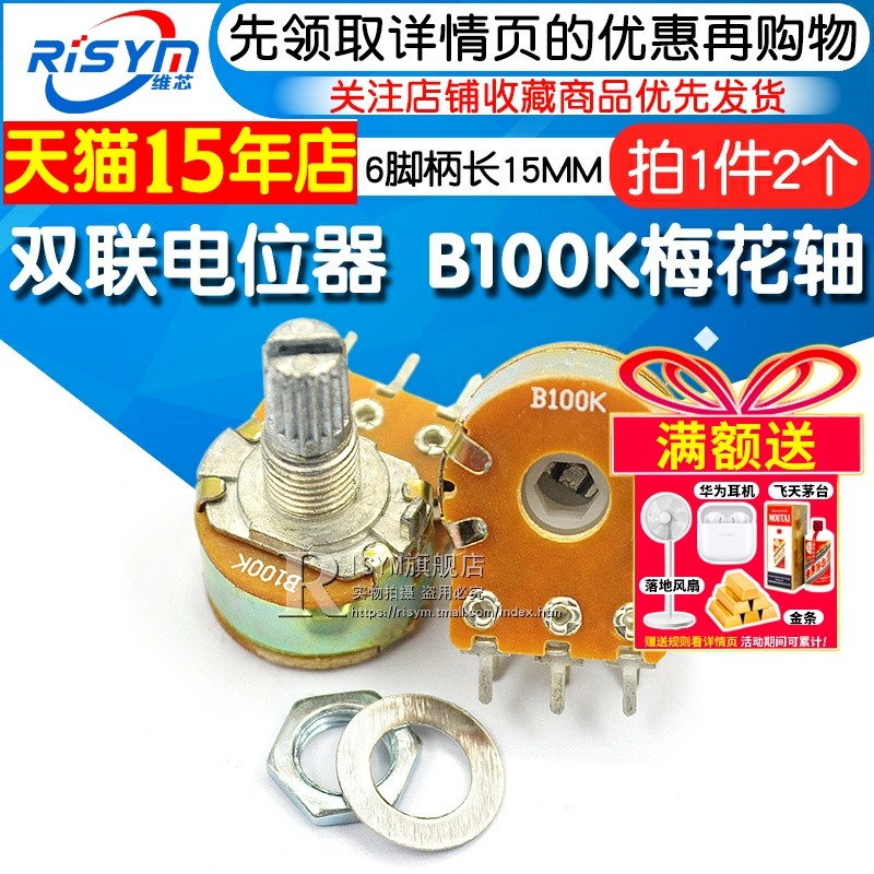 Risym 双联电位器 B100K WH148功放音量调音 6脚柄长15MM (2个)
