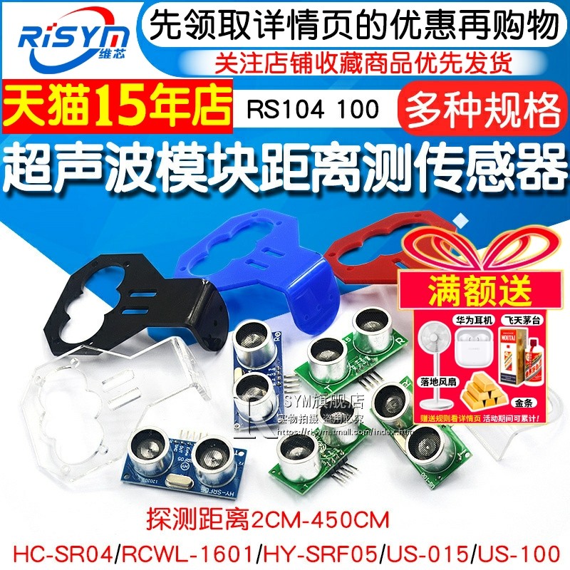 HC-SR04 US-100 US-015超声波模块 距离测距模块超声波传感器电子