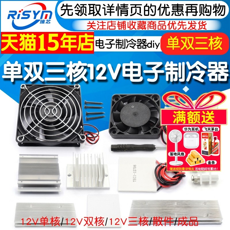 半导体制冷片套件12v电子制冷器diy散热器小空调冰箱降温模块套装