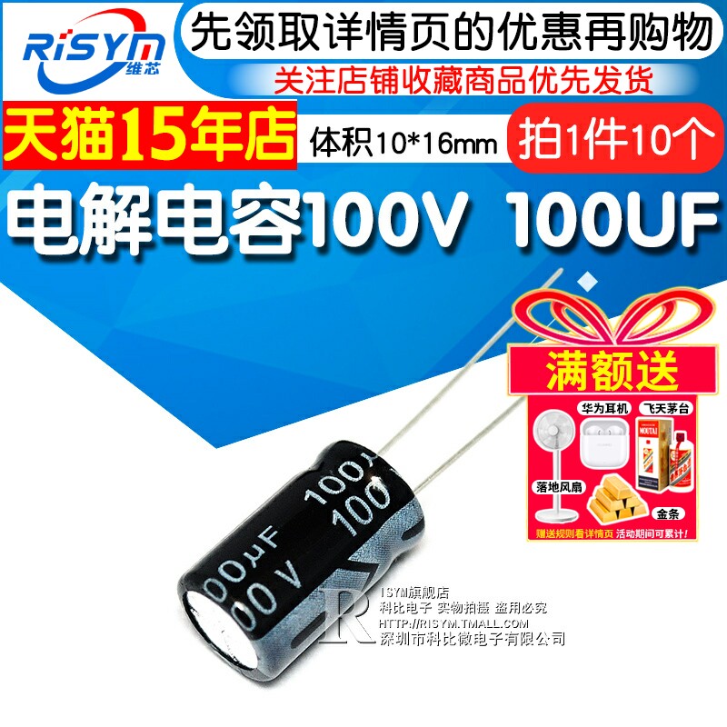Risym 优质 电解电容100V/100UF 100V 100UF  体积10*16（10个）