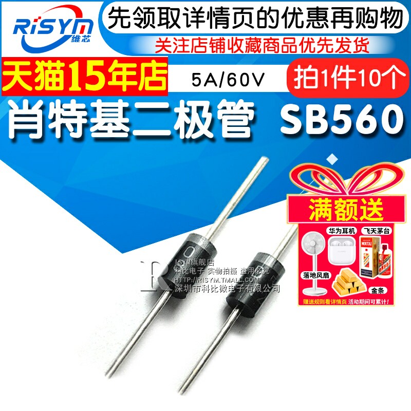 Risym 肖特基二极管 SB560 SR560 5A/60V 直插二级管 10只