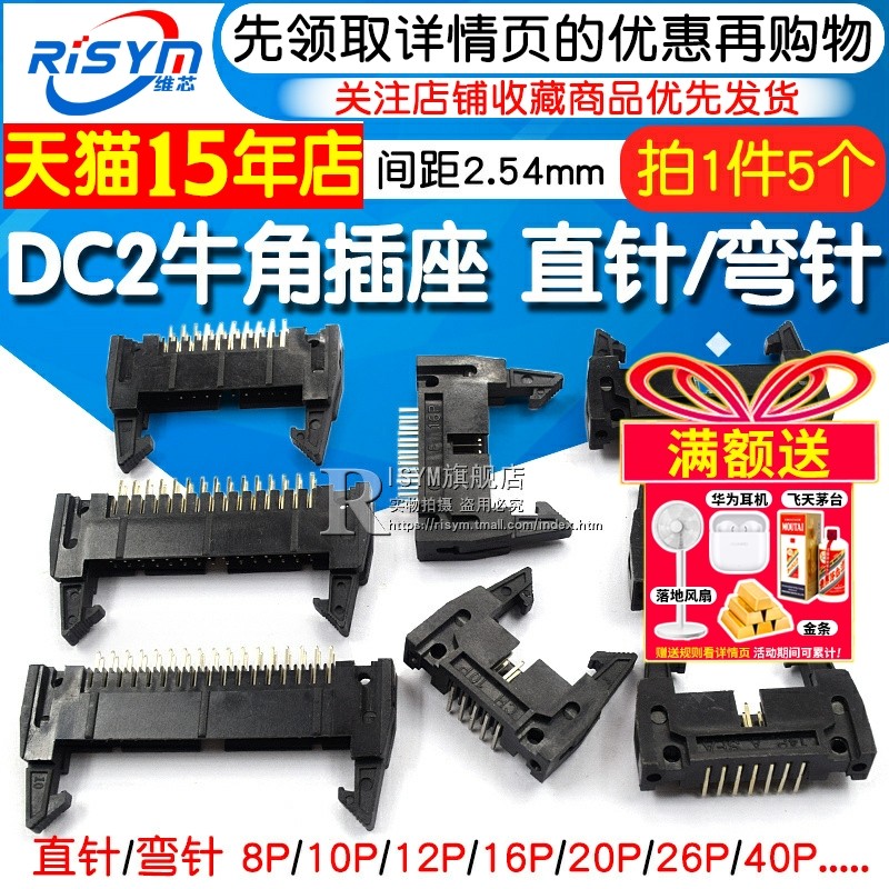DC2-10P牛角插座 2.54mm间距直针弯针连接器 RISYM维芯电子元件